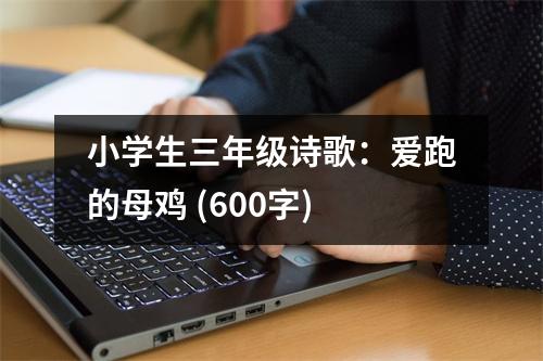 小學(xué)生三年級(jí)詩(shī)歌：愛(ài)跑的母雞 (600字)