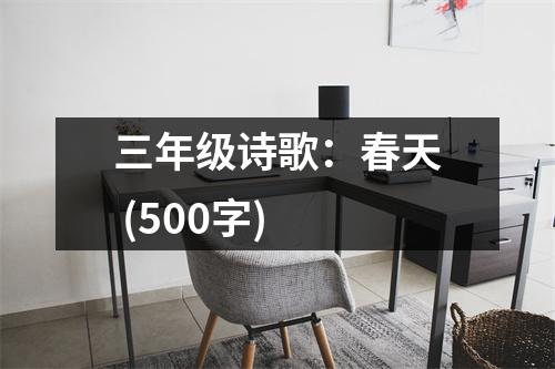 三年級(jí)詩(shī)歌：春天 (500字)