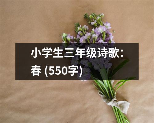 小學(xué)生三年級(jí)詩(shī)歌：春 (550字)