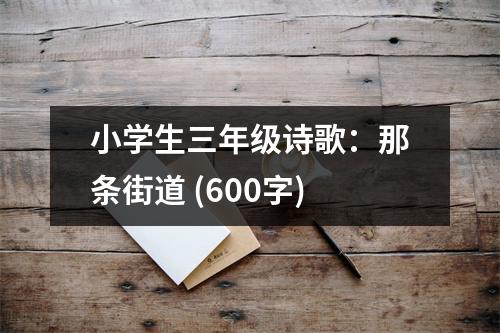 小學(xué)生三年級(jí)詩(shī)歌：那條街道 (600字)