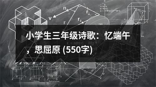 小學(xué)生三年級(jí)詩(shī)歌：憶端午，思屈原 (550字)