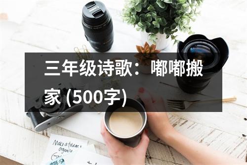 三年級(jí)詩(shī)歌：嘟嘟搬家 (500字)