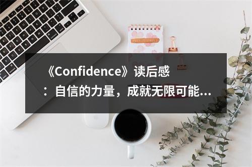 《Confidence》讀后感：自信的力量，成就無限可能 (650字)
