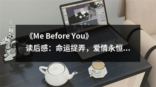 《Me Before You》讀后感：命運捉弄，愛情永恒 (950字)