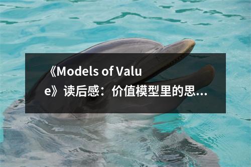 《Models of Value》讀后感：價值模型里的思考火花 (750字)