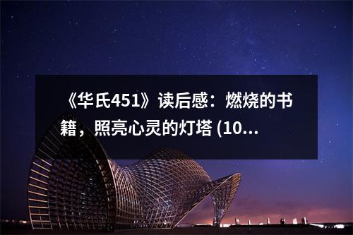 《華氏451》讀后感：燃燒的書籍，照亮心靈的燈塔 (1050字)