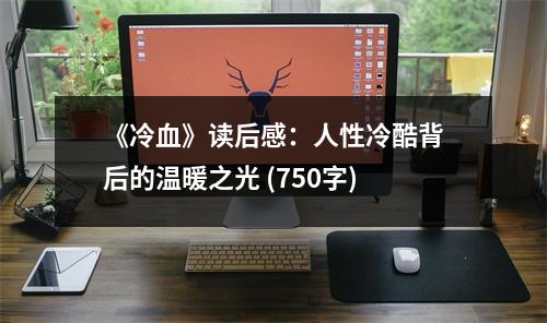《冷血》讀后感：人性冷酷背后的溫暖之光 (750字)