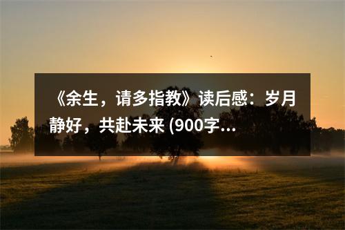 《余生，請(qǐng)多指教》讀后感：歲月靜好，共赴未來(lái) (900字)