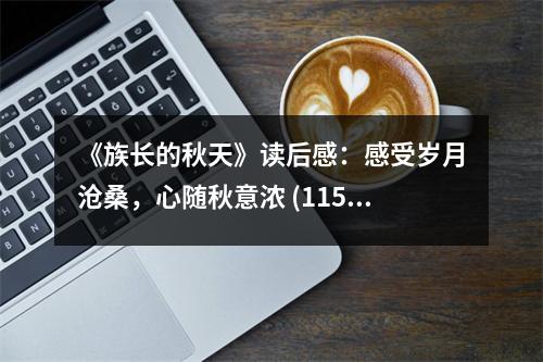 《族長(zhǎng)的秋天》讀后感：感受歲月滄桑，心隨秋意濃 (1150字)