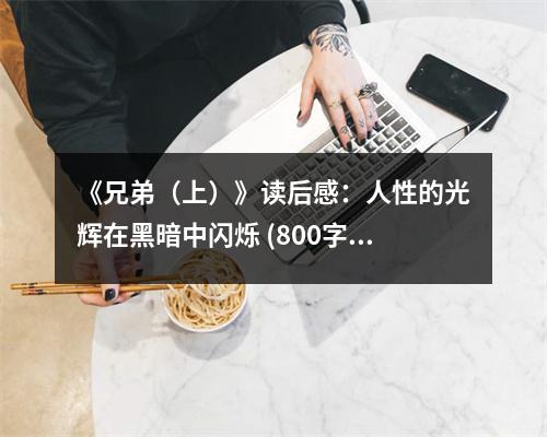 《兄弟（上）》讀后感：人性的光輝在黑暗中閃爍 (800字)