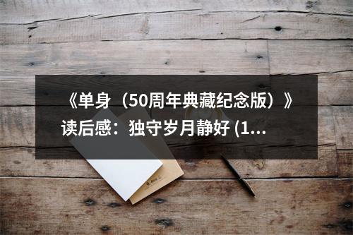 《單身（50周年典藏紀(jì)念版）》讀后感：獨守歲月靜好 (1000字)