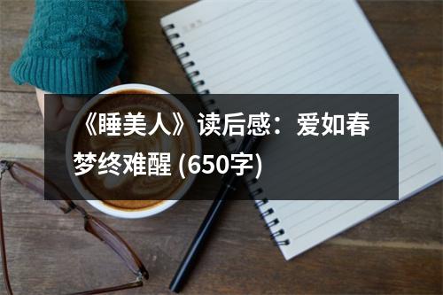 《睡美人》讀后感：愛如春夢終難醒 (650字)