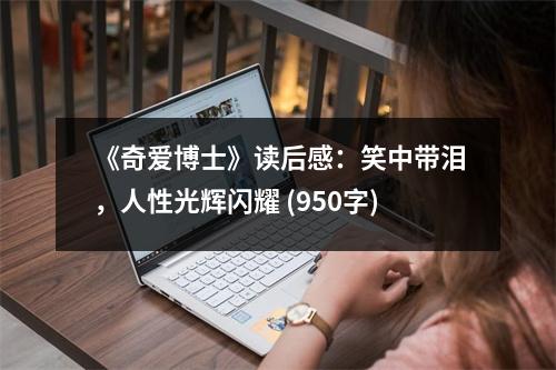 《奇愛博士》讀后感：笑中帶淚，人性光輝閃耀 (950字)