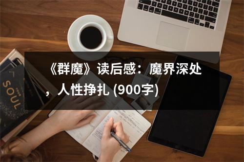 《群魔》讀后感：魔界深處，人性掙扎 (900字)