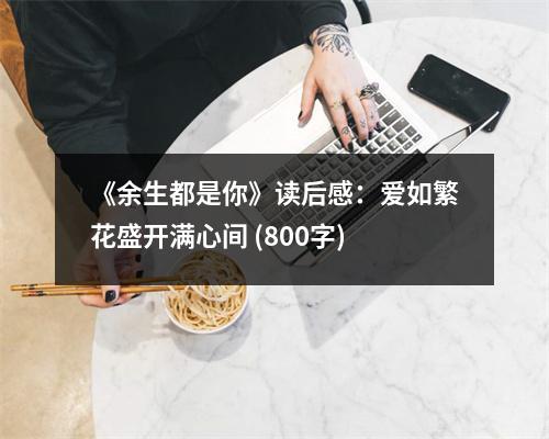 《余生都是你》讀后感：愛如繁花盛開滿心間 (800字)