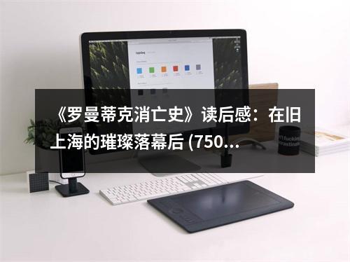 《羅曼蒂克消亡史》讀后感：在舊上海的璀璨落幕后 (750字)