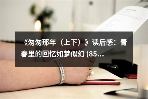 《匆匆那年（上下）》讀后感：青春里的回憶如夢似幻 (850字)