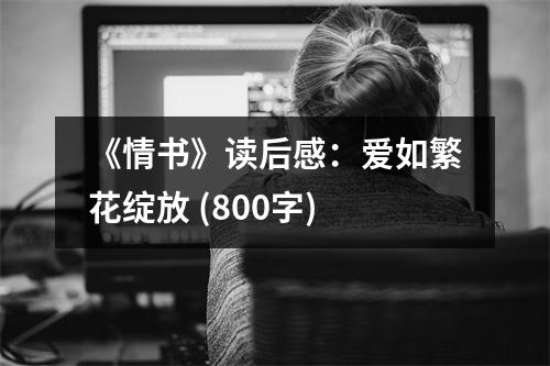 《情書》讀后感：愛如繁花綻放 (800字)
