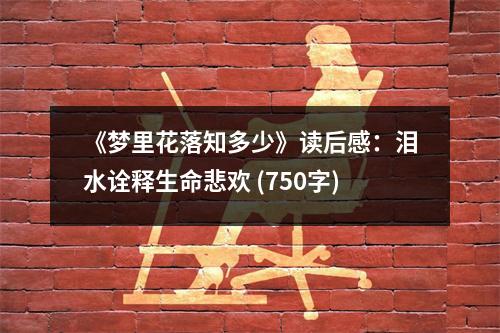 《夢里花落知多少》讀后感：淚水詮釋生命悲歡 (750字)