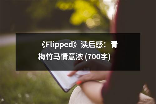 《Flipped》讀后感：青梅竹馬情意濃 (700字)