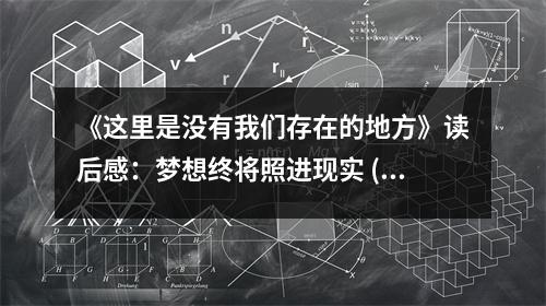 《這里是沒有我們存在的地方》讀后感：夢想終將照進現(xiàn)實 (700字)