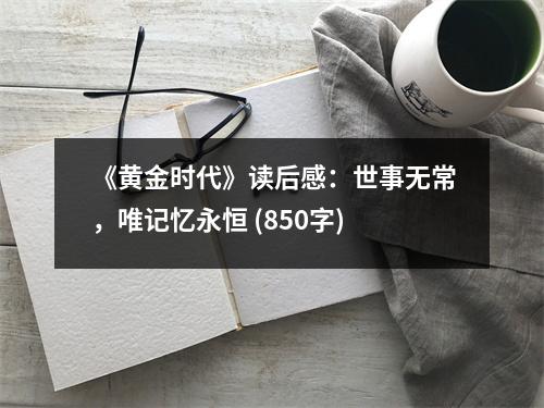 《黃金時(shí)代》讀后感：世事無常，唯記憶永恒 (850字)