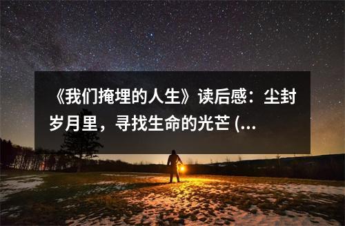 《我們掩埋的人生》讀后感：塵封歲月里，尋找生命的光芒 (650字)