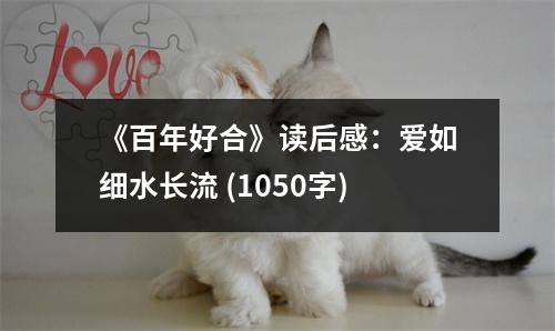《百年好合》讀后感：愛如細(xì)水長流 (1050字)