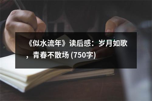 《似水流年》讀后感：歲月如歌，青春不散場(chǎng) (750字)