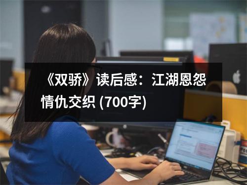 《雙驕》讀后感：江湖恩怨情仇交織 (700字)