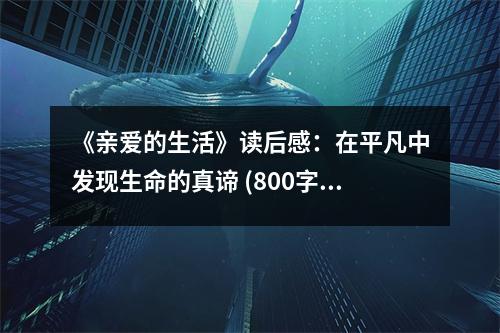 《親愛(ài)的生活》讀后感：在平凡中發(fā)現(xiàn)生命的真諦 (800字)