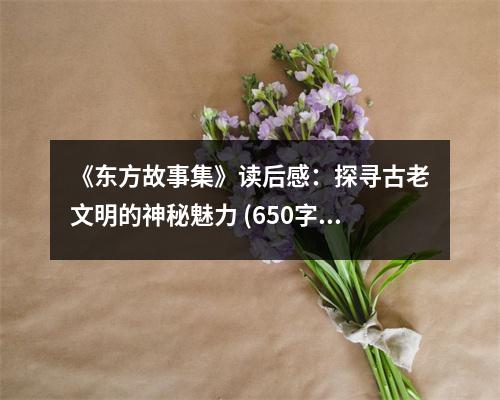 《東方故事集》讀后感：探尋古老文明的神秘魅力 (650字)
