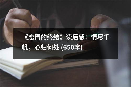 《戀情的終結》讀后感：情盡千帆，心歸何處 (650字)