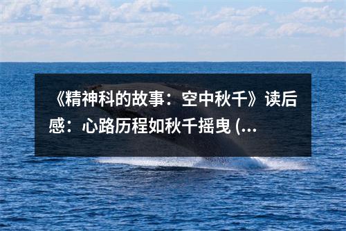 《精神科的故事：空中秋千》讀后感：心路歷程如秋千搖曳 (950字)
