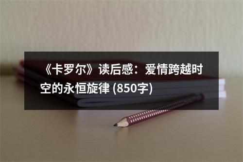 《卡羅爾》讀后感：愛情跨越時(shí)空的永恒旋律 (850字)
