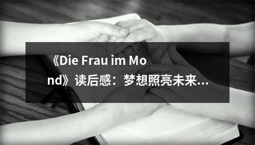 《Die Frau im Mond》讀后感：夢想照亮未來之路 (850字)