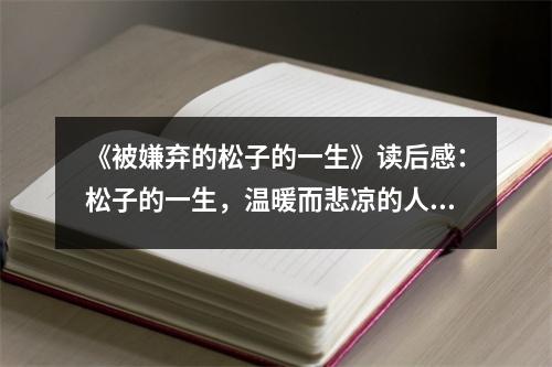 《被嫌棄的松子的一生》讀后感：松子的一生，溫暖而悲涼的人生旅程 (750字)