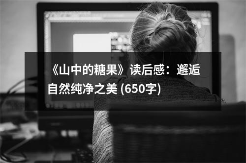 《山中的糖果》讀后感：邂逅自然純凈之美 (650字)