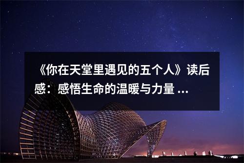 《你在天堂里遇見的五個人》讀后感：感悟生命的溫暖與力量 (1050字)