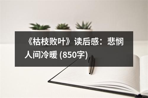 《枯枝敗葉》讀后感：悲憫人間冷暖 (850字)