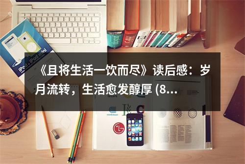 《且將生活一飲而盡》讀后感：歲月流轉(zhuǎn)，生活愈發(fā)醇厚 (850字)