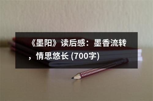 《墨陽》讀后感：墨香流轉(zhuǎn)，情思悠長 (700字)
