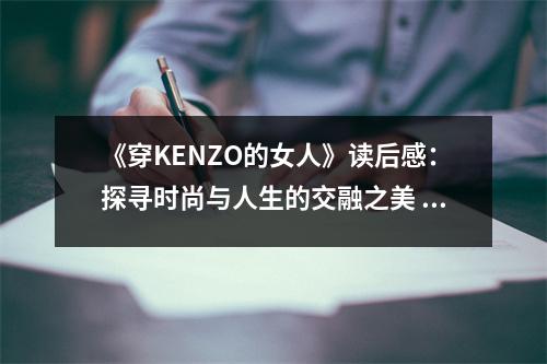 《穿KENZO的女人》讀后感：探尋時尚與人生的交融之美 (650字)
