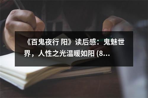 《百鬼夜行 陽(yáng)》讀后感：鬼魅世界，人性之光溫暖如陽(yáng) (800字)