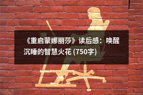 《重啟蒙娜麗莎》讀后感：喚醒沉睡的智慧火花 (750字)
