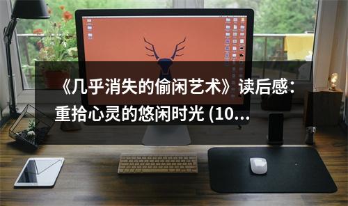 《幾乎消失的偷閑藝術(shù)》讀后感：重拾心靈的悠閑時(shí)光 (1050字)