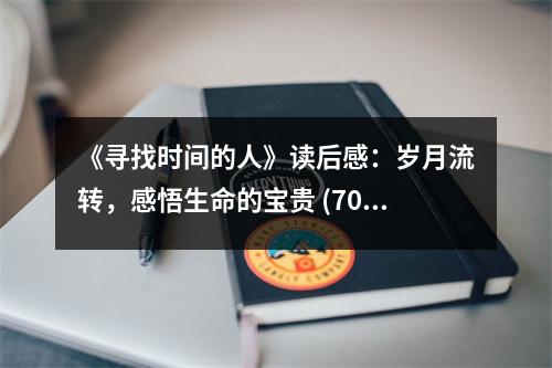 《尋找時間的人》讀后感：歲月流轉(zhuǎn)，感悟生命的寶貴 (700字)