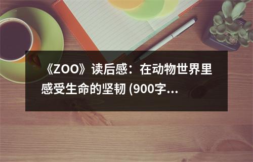 《ZOO》讀后感：在動(dòng)物世界里感受生命的堅(jiān)韌 (900字)