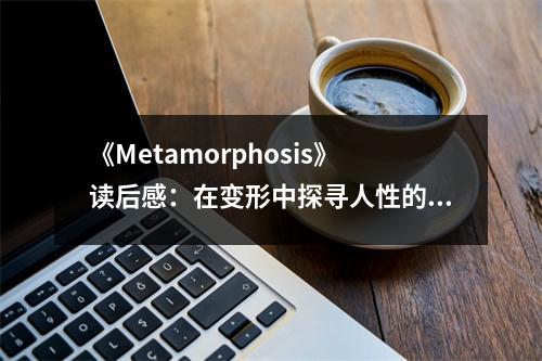 《Metamorphosis》讀后感：在變形中探尋人性的悲歌 (950字)