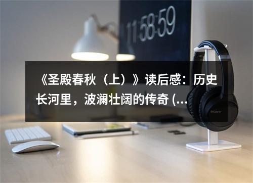 《圣殿春秋（上）》讀后感：歷史長河里，波瀾壯闊的傳奇 (900字)